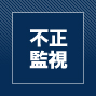 不正監視