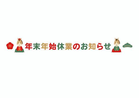 年末年始休業のお知らせ
