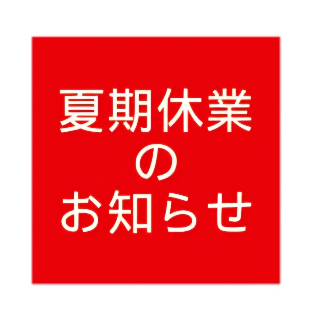 夏期休業のご案内